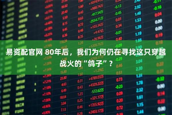 易资配官网 80年后，我们为何仍在寻找这只穿越战火的“鸽子”？