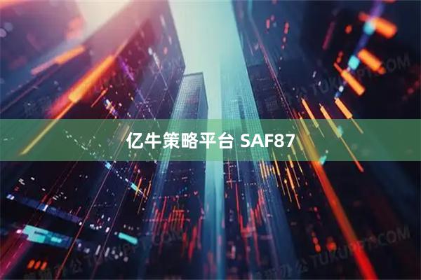 亿牛策略平台 SAF87